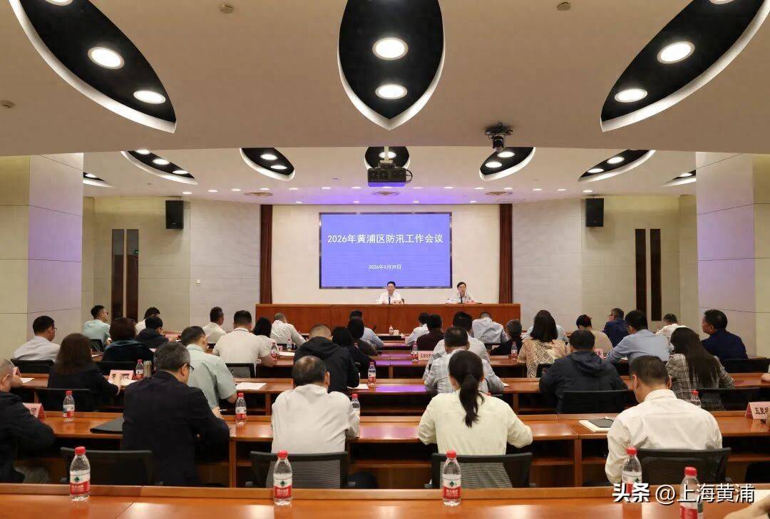进入临战状态！黄浦区召开会议部署防汛工作