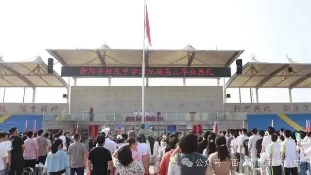 今天，我们毕业啦——衡阳市新民中学2026届高三毕业典礼燃情直击