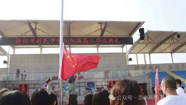 今天，我们毕业啦——衡阳市新民中学2026届高三毕业典礼燃情直击